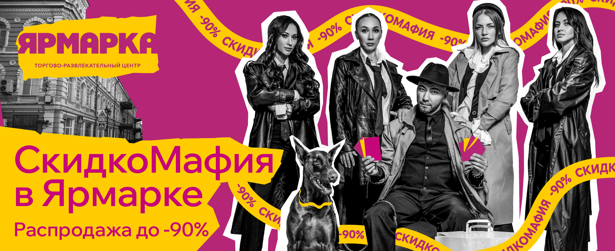 СкидкоМафия в Ярмарке