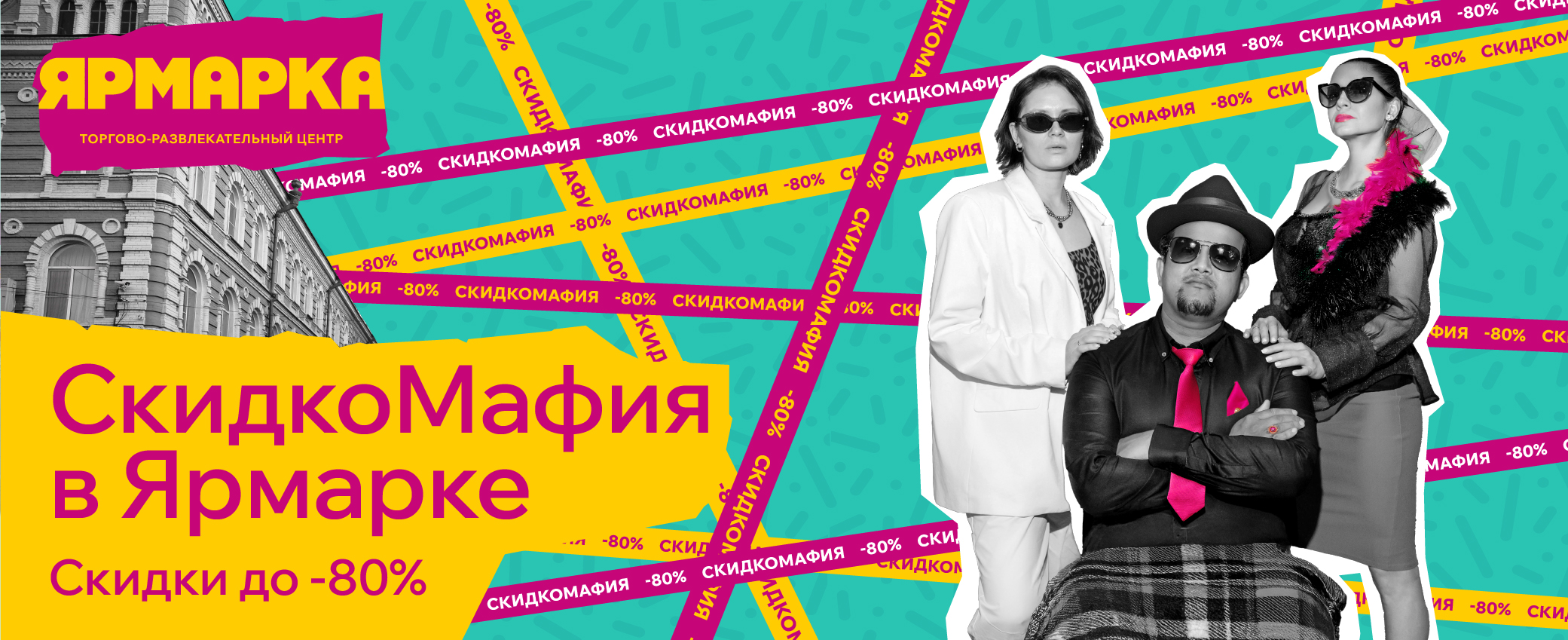 СкидкоМафия в Ярмарке