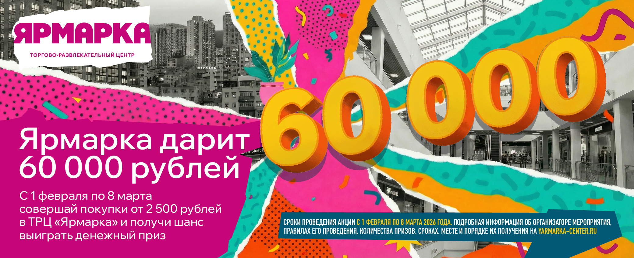 Дарим 60 000 рублей за покупки!