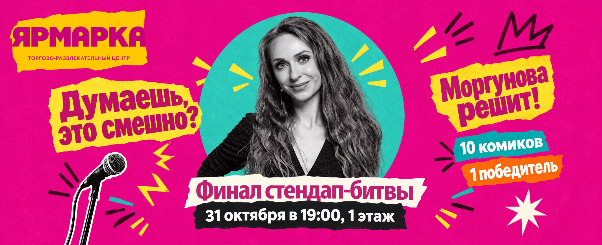Финал Stand-Up битвы в ТРЦ «Ярмарка»