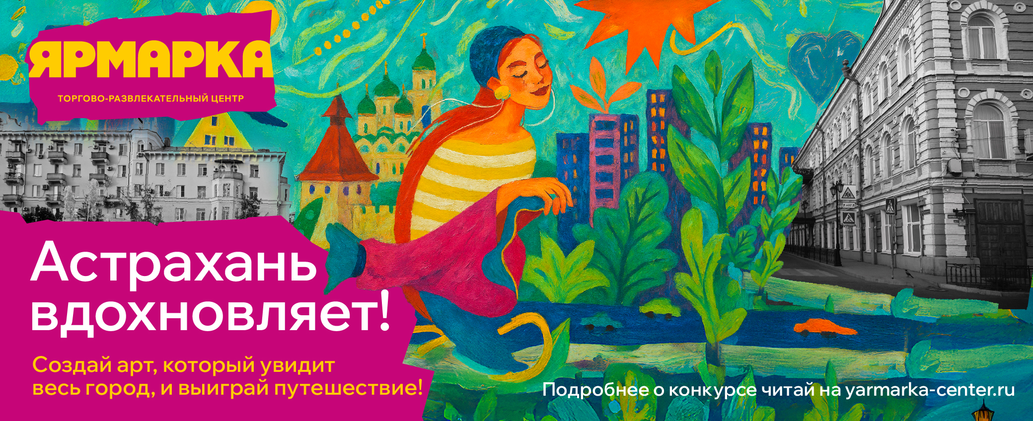 Астрахань вдохновляет!