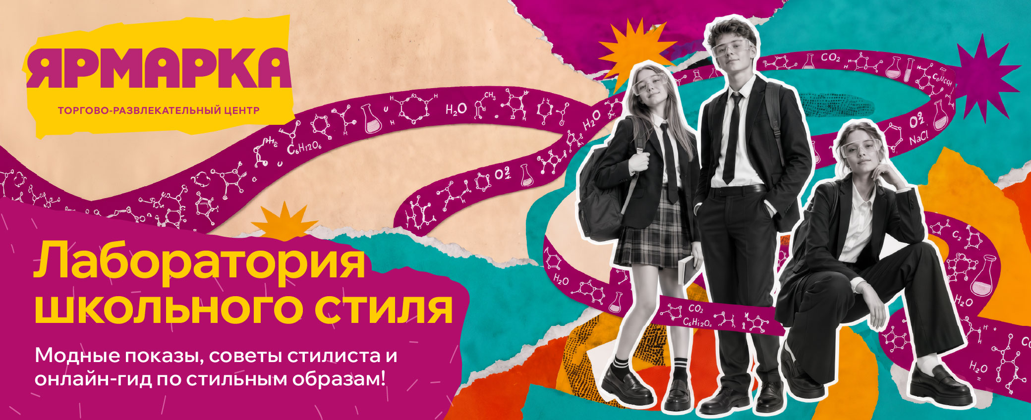 Онлайн-гид "Лаборатория школьного стиля"