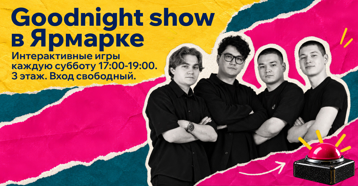 Goodnight show в ТРЦ «Ярмарка»!