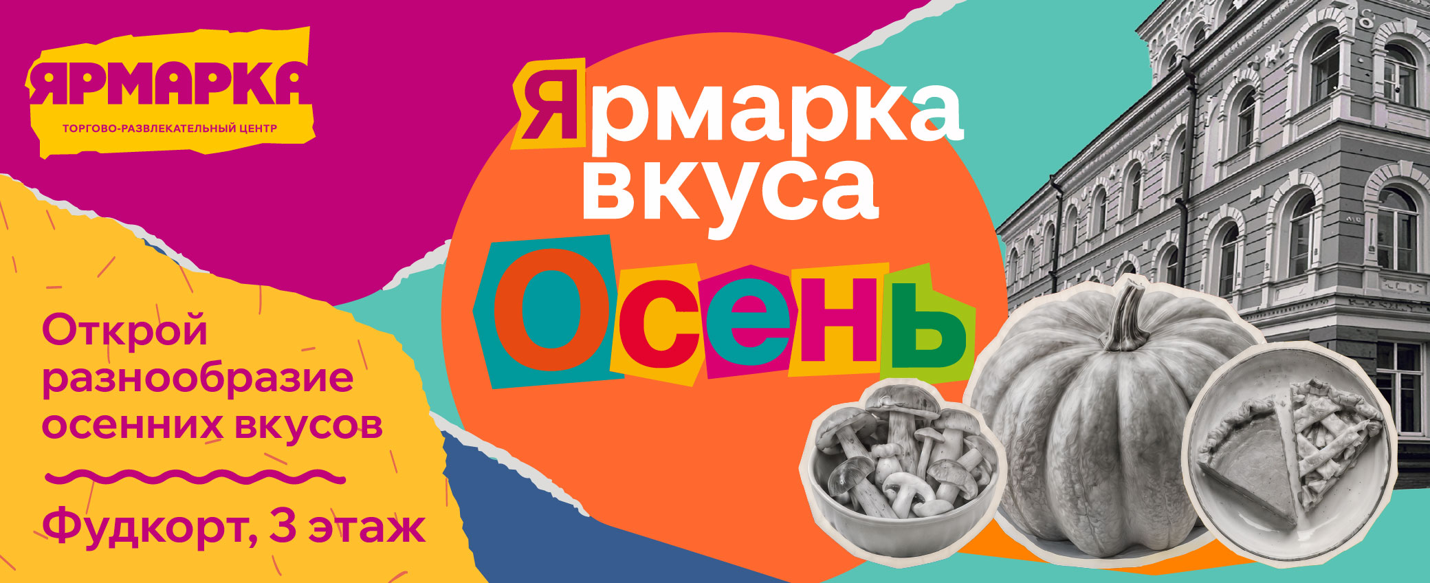 Ярмарка вкуса!