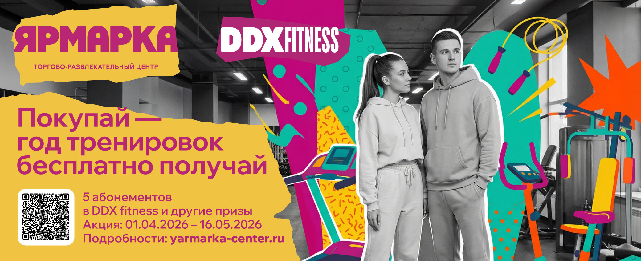 Покупай - год тренировок бесплатно получай!