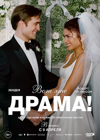 Вот это драма!