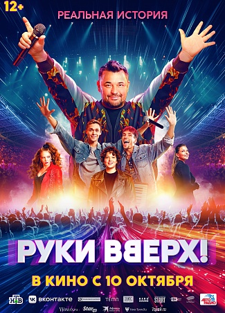 Руки вверх!