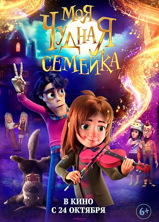 Моя чудная семейка