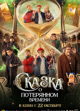 Сказка о потерянном времени