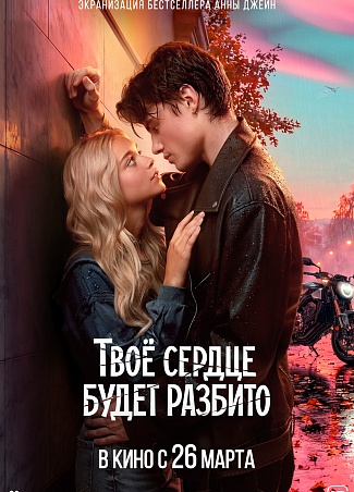 Твое сердце будет разбито