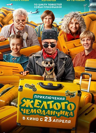Приключения желтого чемоданчика