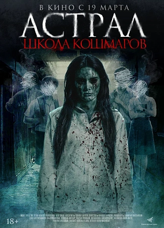 Астрал. Школа кошмаров