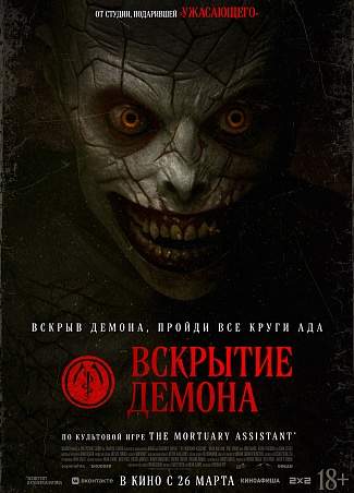 Вскрытие демона