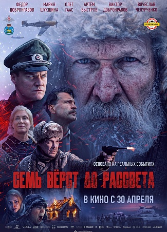 Семь верст до рассвета