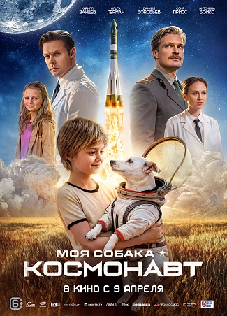 Моя собака — космонавт