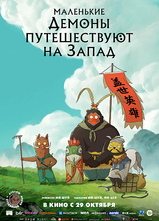 Маленькие демоны путешествуют на Запад