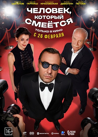 Человек, который смеется